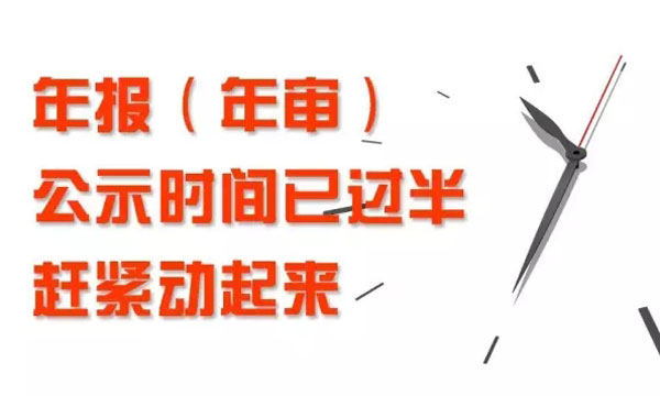 東莞2016年年報年審公示時間已過半！未及時報送會受到這些影響及處罰！
