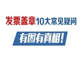 公司經(jīng)營(yíng)常見(jiàn)發(fā)票蓋章需要知道的10個(gè)問(wèn)題！