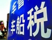已繳納車(chē)船稅的車(chē)船在同一納稅年度內(nèi)辦理轉(zhuǎn)讓過(guò)戶的，是否可申請(qǐng)退稅？