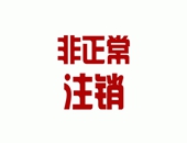 納稅人什么情況下會被被認定為非正常戶？會面臨哪些風險？如何解除？