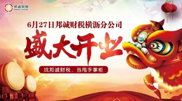 揚帆前行，乘風破浪！慶祝邦誠財稅橫瀝分公司盛大開業