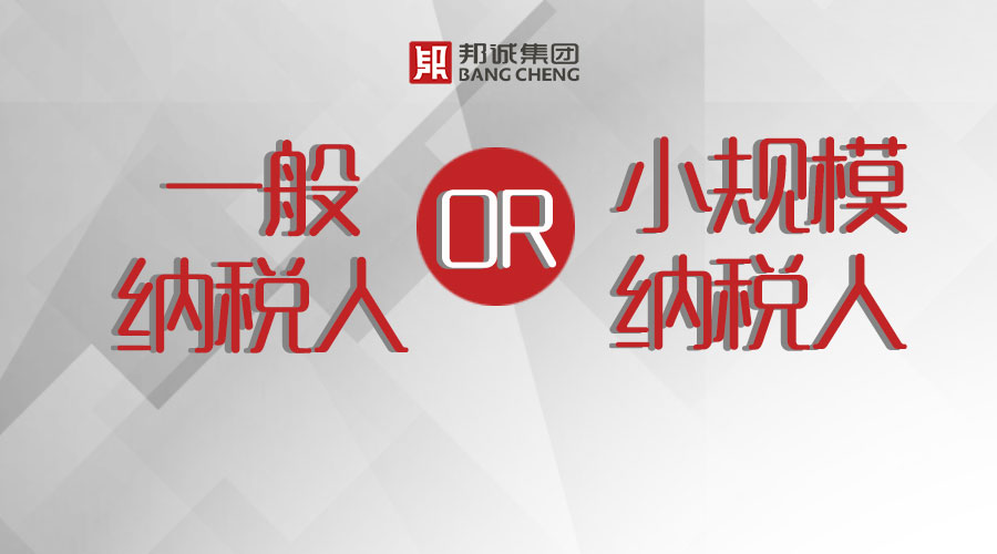 注冊公司，選擇一般納稅人還是小規模納稅人？ 
