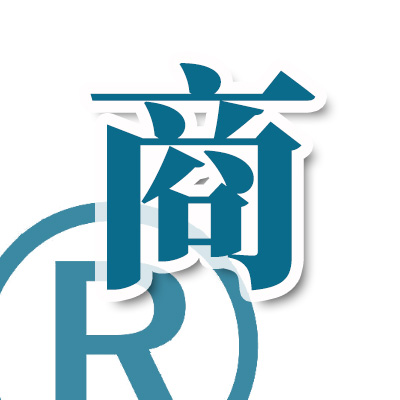 保護知識產(chǎn)權(quán)，商標注冊代理公司究竟起什么作用? 